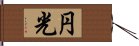 円光 Hand Scroll