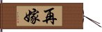 再嫁 Hand Scroll