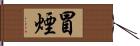 冒煙 Hand Scroll