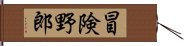 Adventure Lover Hand Scroll