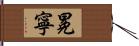 冕寧 Hand Scroll