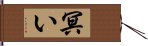 冥い Hand Scroll