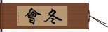 冬會 Hand Scroll