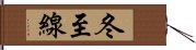 冬至線 Hand Scroll