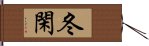 冬閑 Hand Scroll