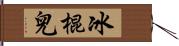 冰棍兒 Hand Scroll