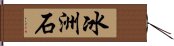 冰洲石 Hand Scroll