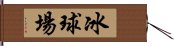 冰球場 Hand Scroll