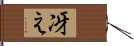 冴え Hand Scroll