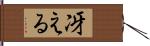 冴える Hand Scroll