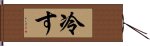 冷す Hand Scroll