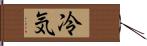 冷気 Hand Scroll