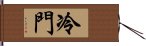 冷門 Hand Scroll