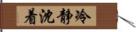 冷静沈着 Hand Scroll