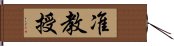 准教授 Hand Scroll