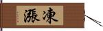 凍漲 Hand Scroll