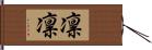 凛凛 Hand Scroll