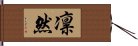 凛然 Hand Scroll