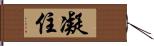 凝住 Hand Scroll