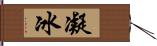 凝冰 Hand Scroll