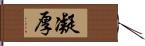 凝厚 Hand Scroll