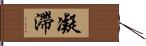 凝滯 Hand Scroll