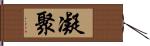 凝聚 Hand Scroll