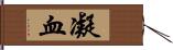 凝血 Hand Scroll