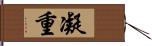 凝重 Hand Scroll