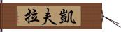 凱夫拉 Hand Scroll