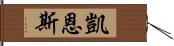 凱恩斯 Hand Scroll