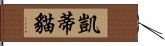 凱蒂貓 Hand Scroll