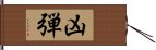 凶弾 Hand Scroll