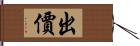 出價 Hand Scroll