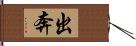 出奔 Hand Scroll