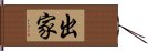 出家 Hand Scroll