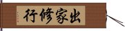 出家修行 Hand Scroll