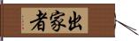 出家者 Hand Scroll