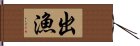 出漁 Hand Scroll