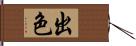 出色 Hand Scroll