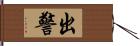 出警 Hand Scroll