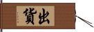 出貨 Hand Scroll