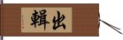 出輯 Hand Scroll