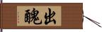 出醜 Hand Scroll