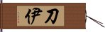 刀伊 Hand Scroll