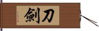 刀劍 Hand Scroll