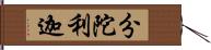 分陀利迦 Hand Scroll