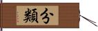 分類 Hand Scroll