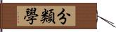 分類學 Hand Scroll