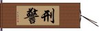 刑警 Hand Scroll